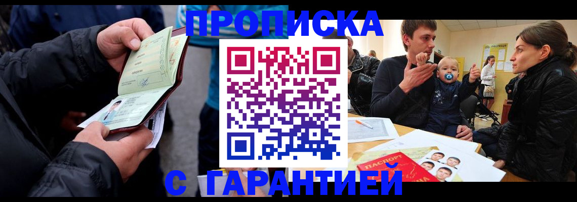прописка гарантия в Темрюке